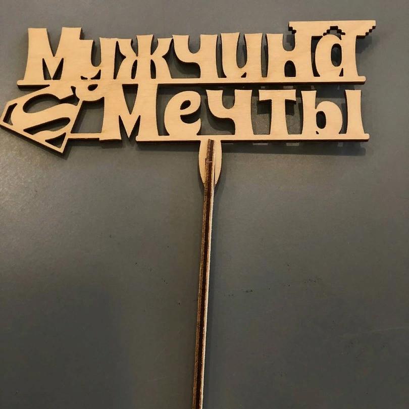 Топпер "Мужчина мечты"