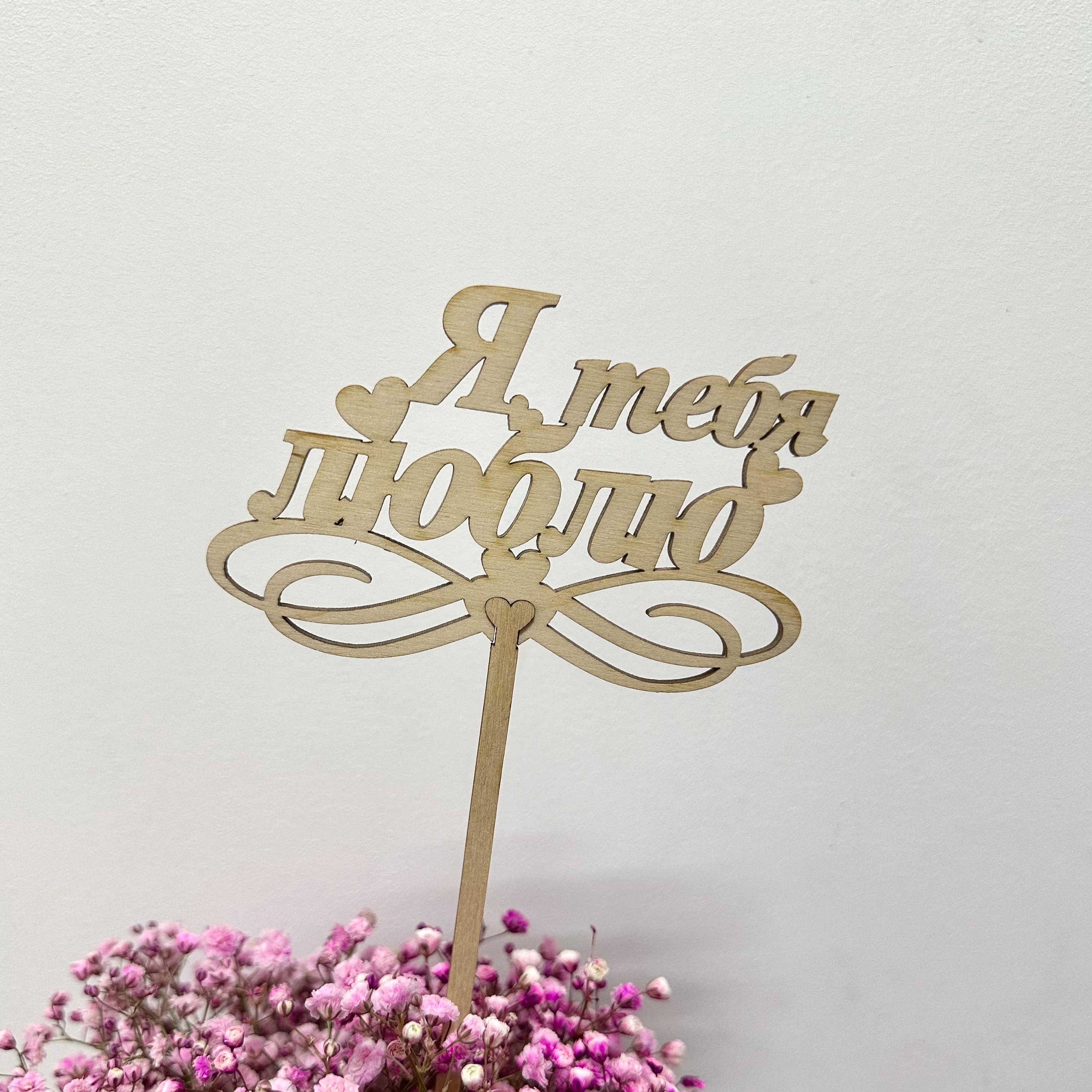 Топпер "Я тебя люблю 2"