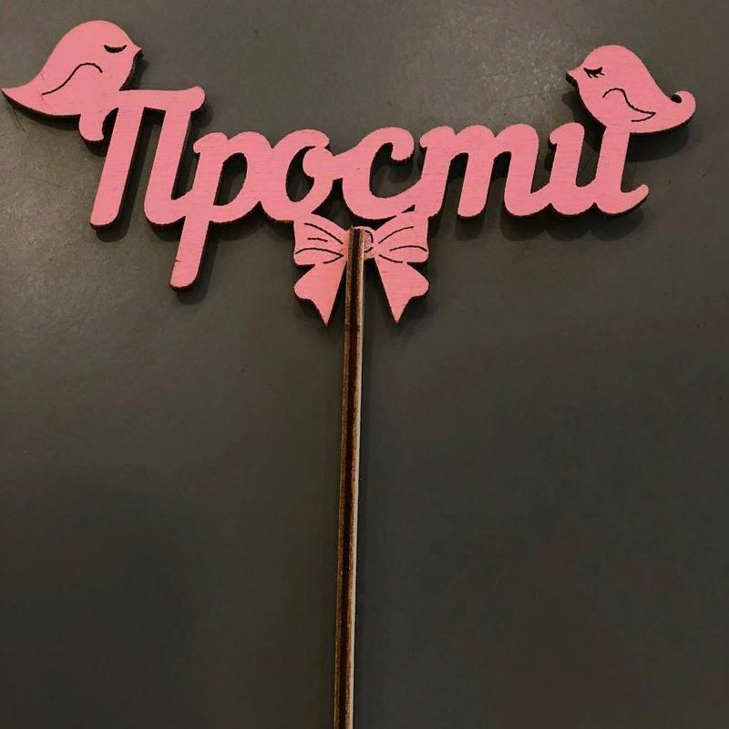 Топпер "Прости"