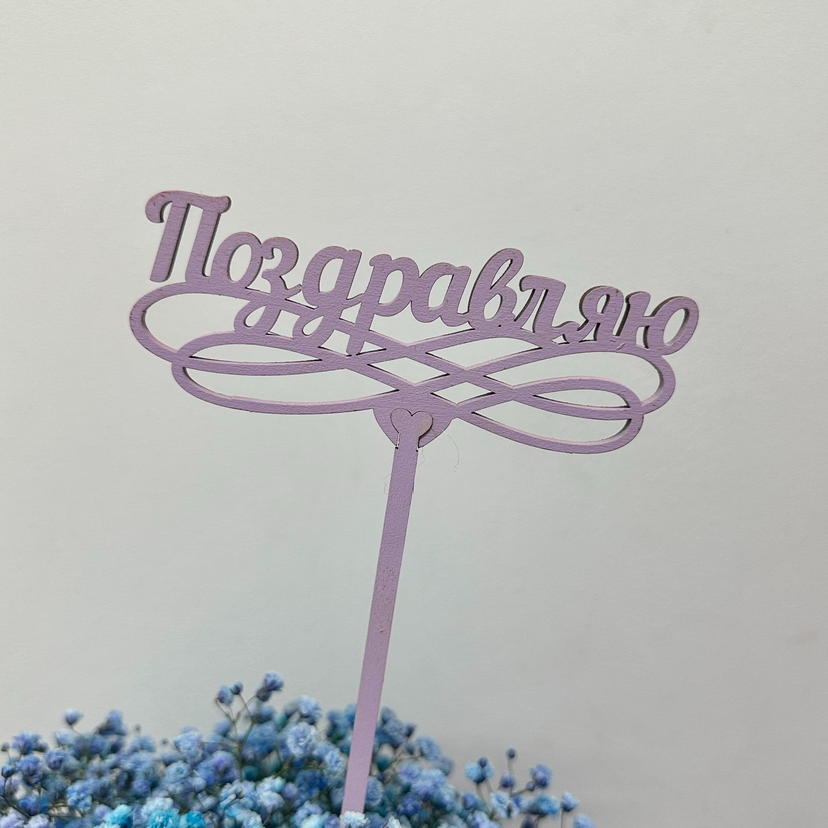 Топпер "Поздравляю"