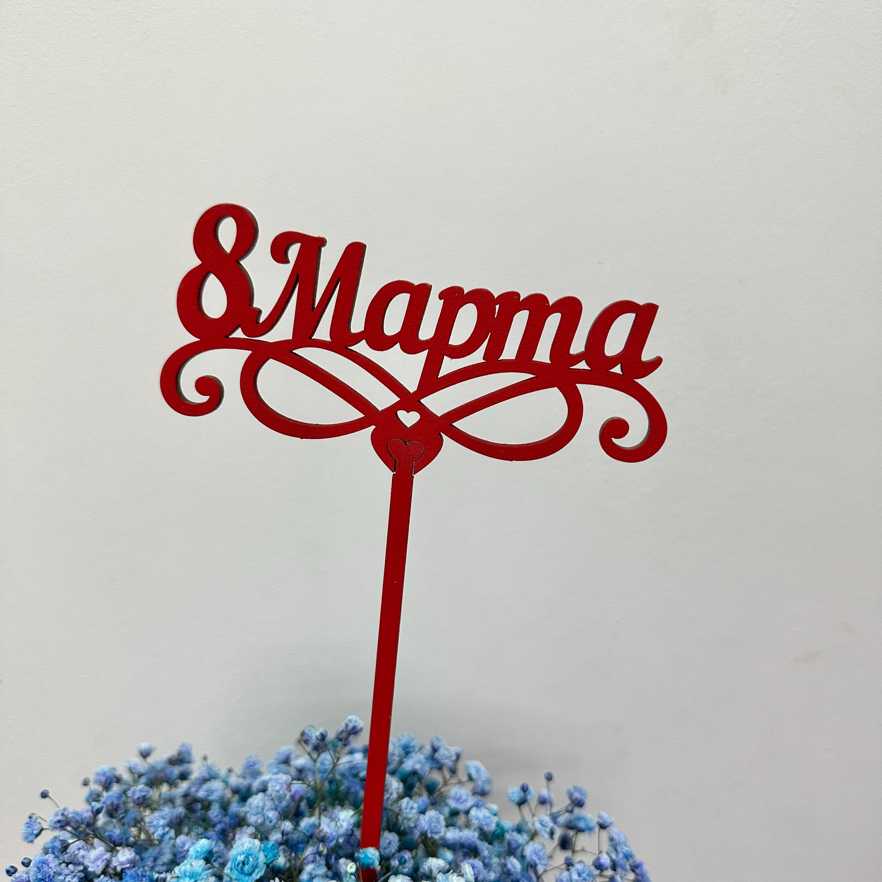 Топпер "8 марта"