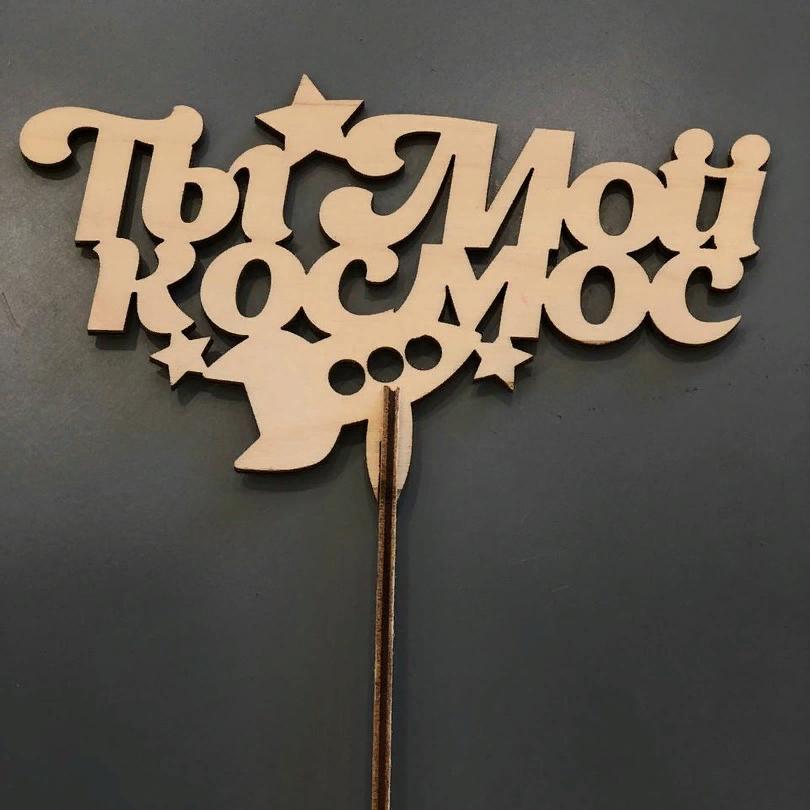 Топпер "Ты мой космос"