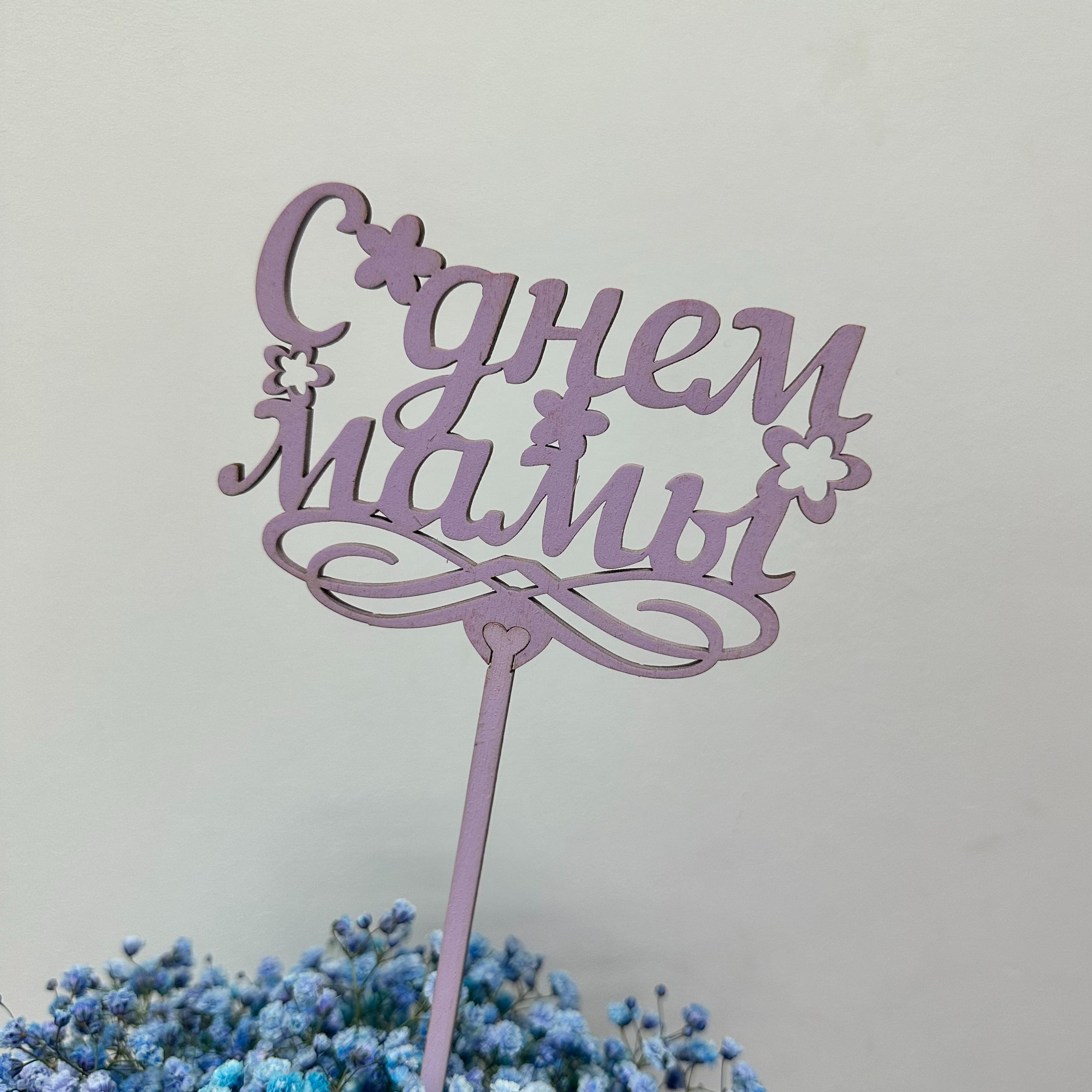 Топпер "С днем мамы"