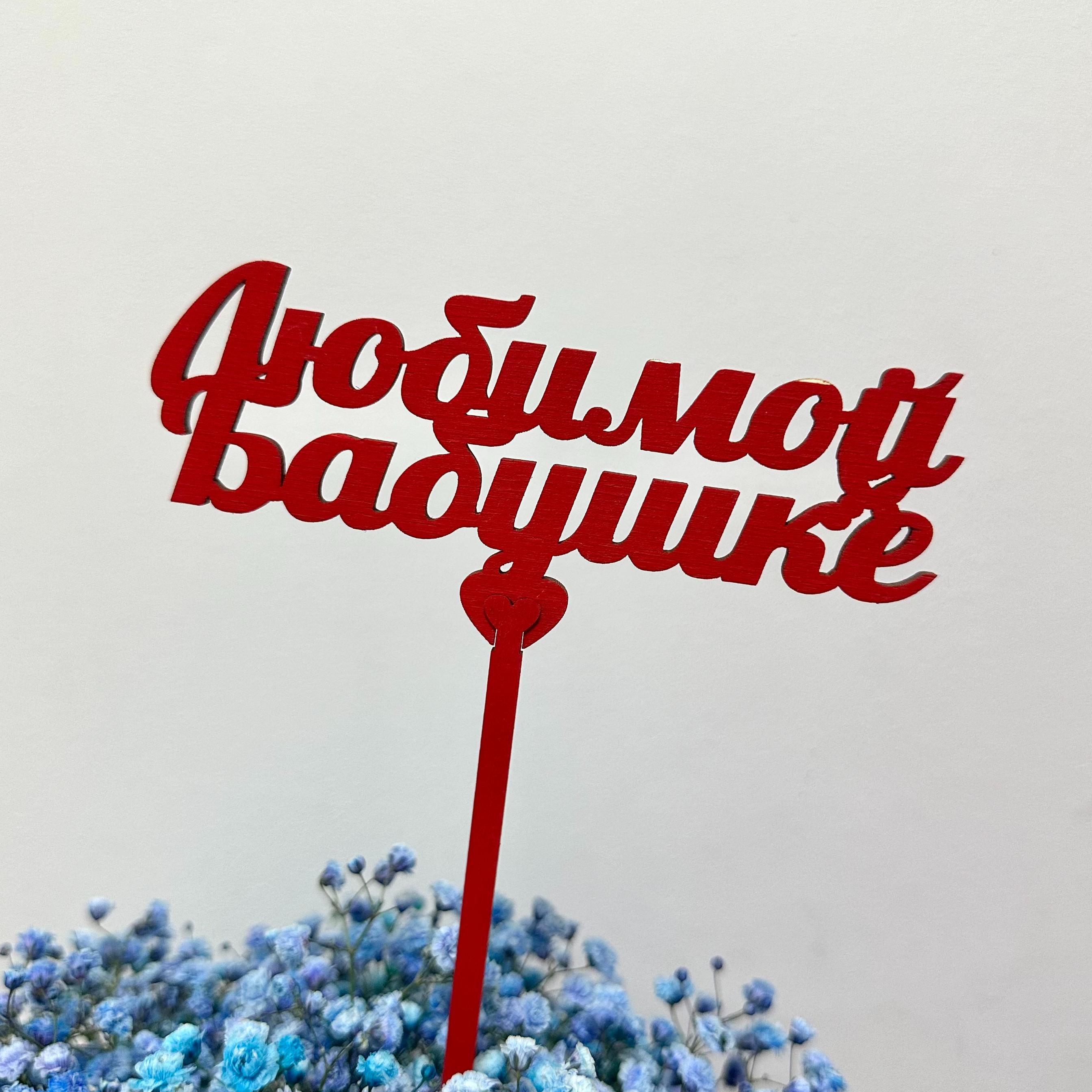 Топпер "Любимой бабушке"