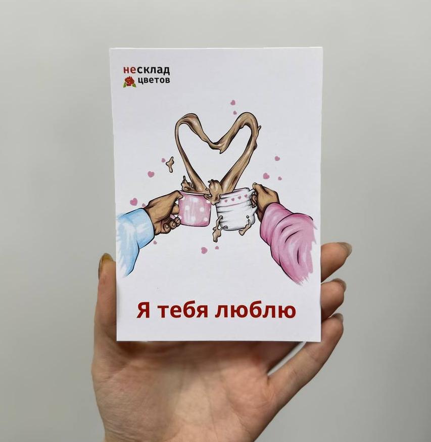 Открытка в ассортименте "Я тебя люблю"