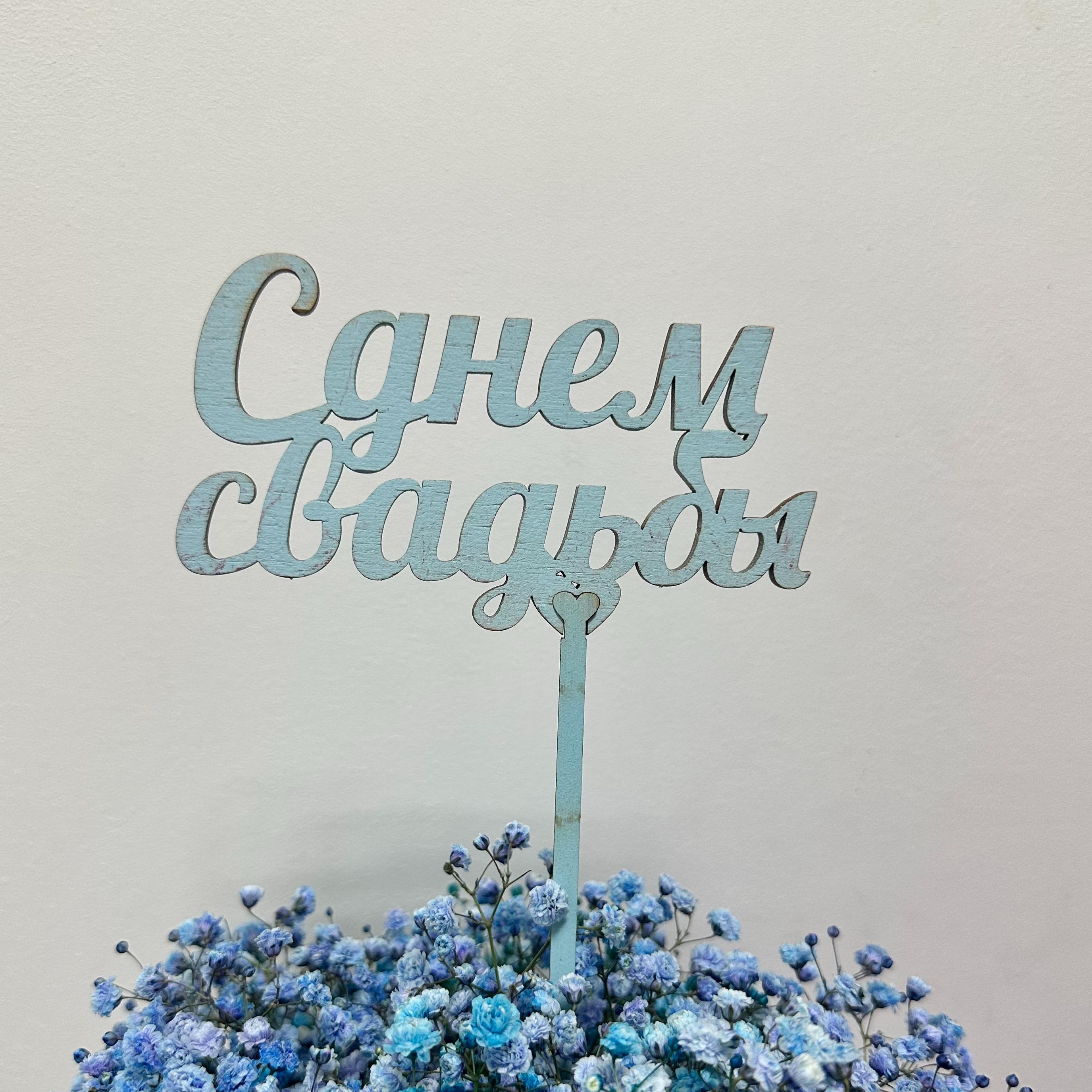 Топпер "С днем свадьбы"