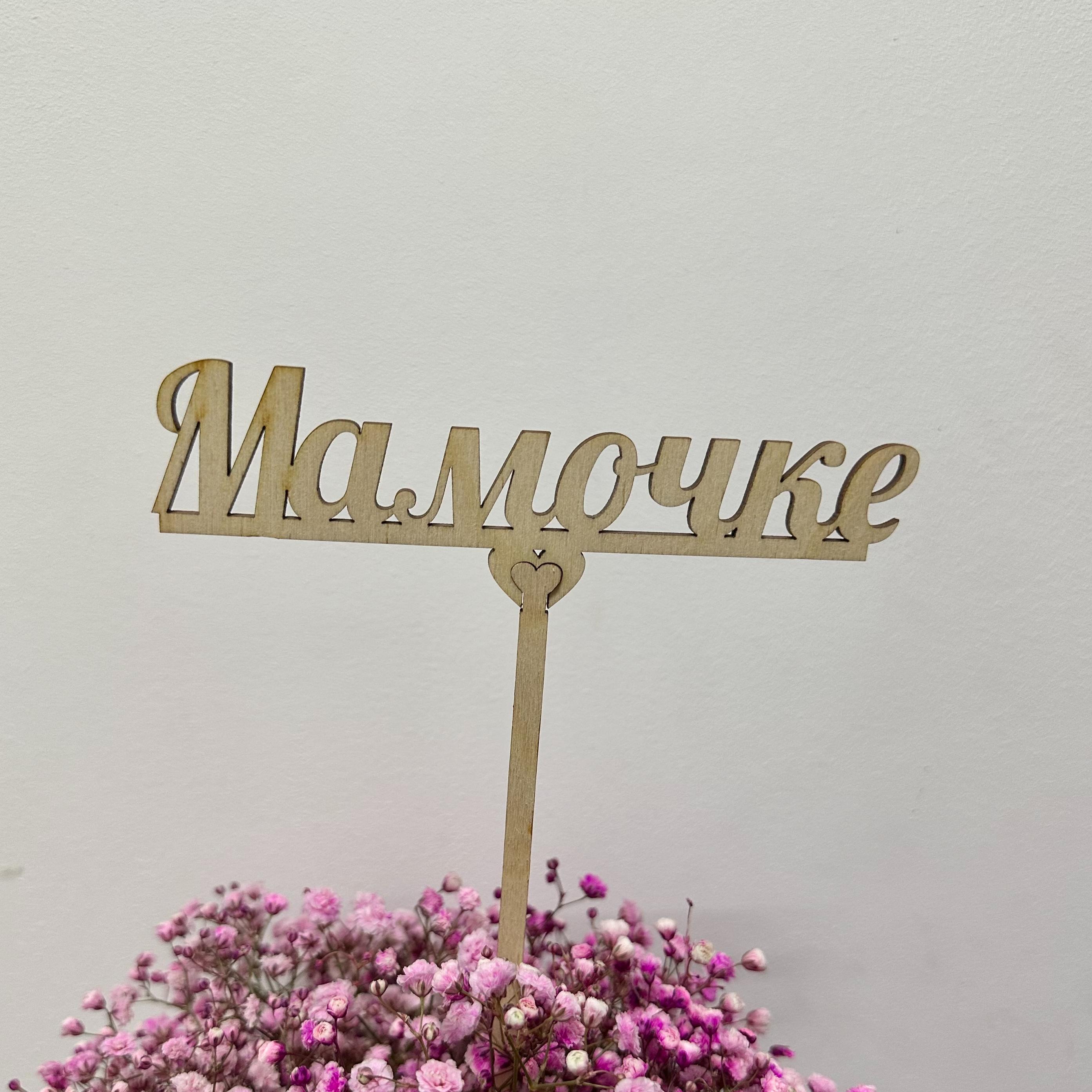 Топпер "Мамочке 2"