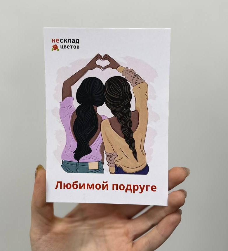 Открытка в ассортименте "Любимой подруге!"