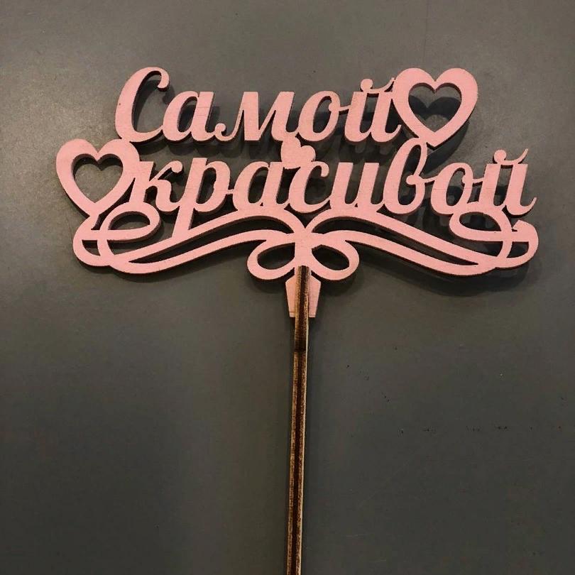 Топпер "Самой красивой"